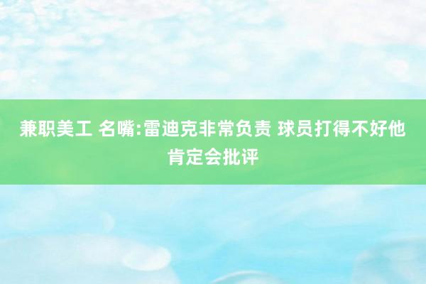 兼职美工 名嘴:雷迪克非常负责 球员打得不好他肯定会批评