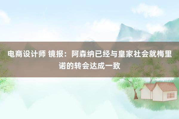 电商设计师 镜报：阿森纳已经与皇家社会就梅里诺的转会达成一致