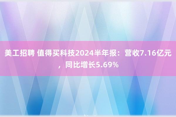 美工招聘 值得买科技2024半年报：营收7.16亿元，同比增长5.69%