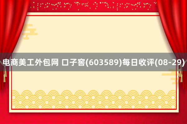 电商美工外包网 口子窖(603589)每日收评(08-29)