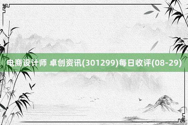 电商设计师 卓创资讯(301299)每日收评(08-29)