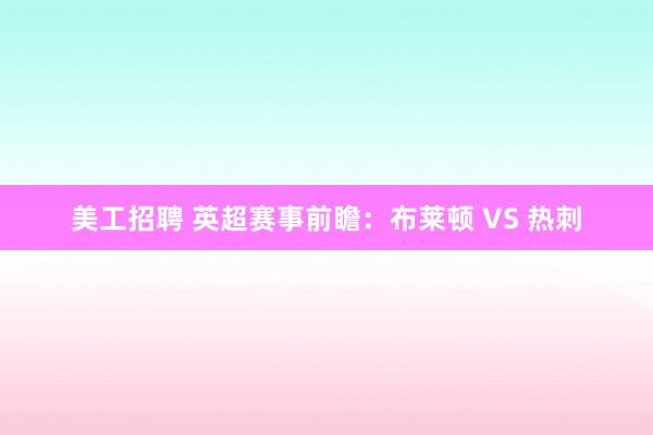 美工招聘 英超赛事前瞻：布莱顿 VS 热刺