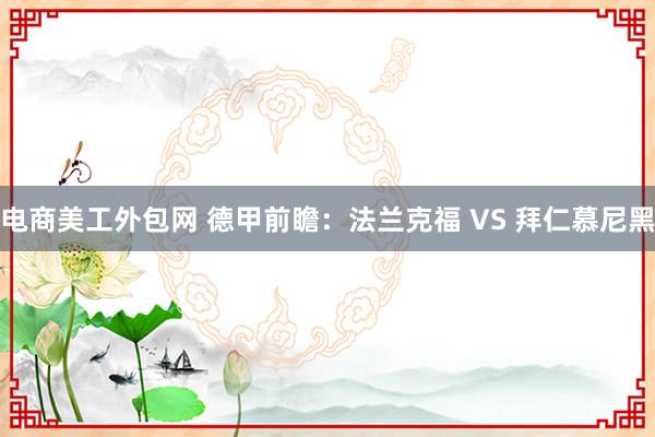 电商美工外包网 德甲前瞻：法兰克福 VS 拜仁慕尼黑